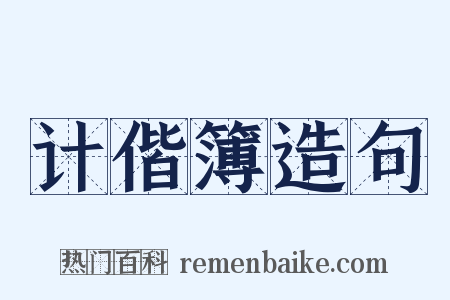 计偕簿造句是什么意思的图片